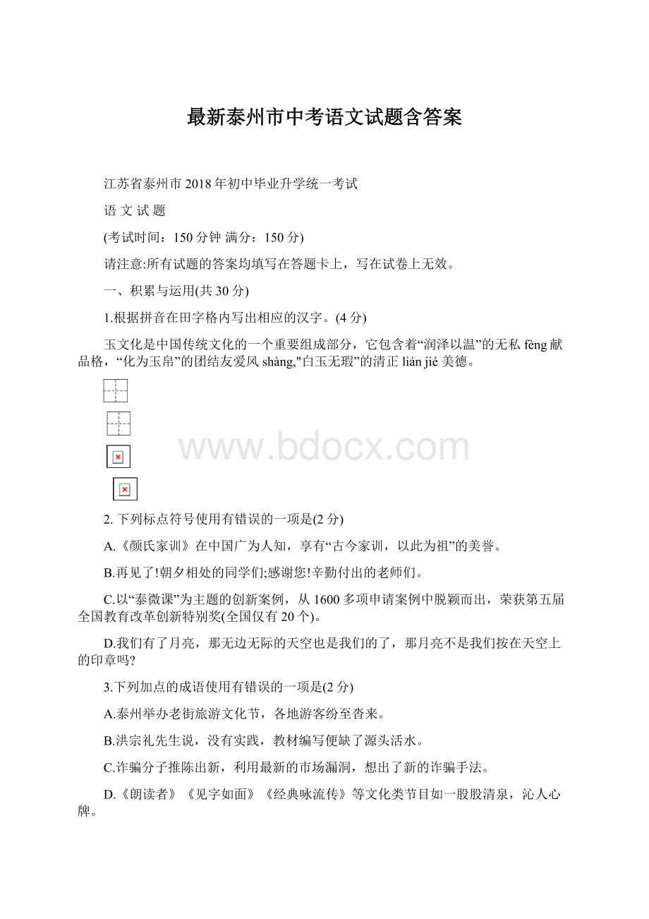 最新泰州市中考语文试题含答案.docx_第1页