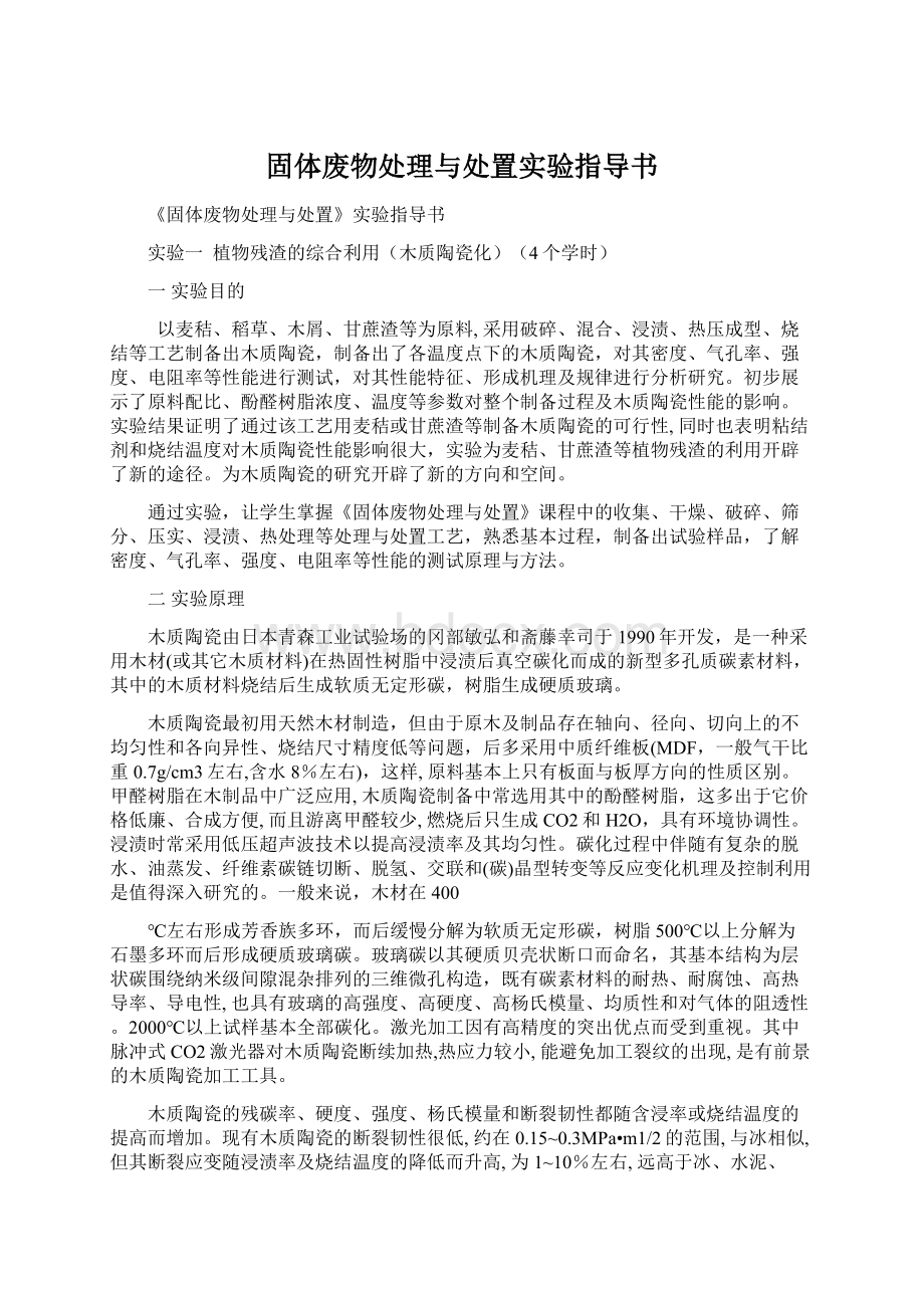 固体废物处理与处置实验指导书.docx_第1页