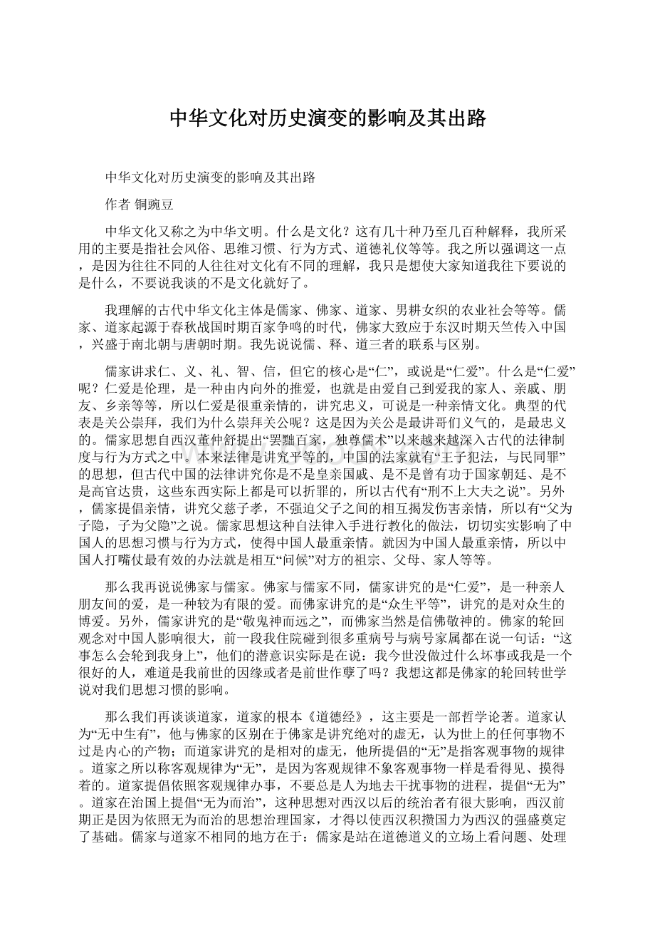 中华文化对历史演变的影响及其出路Word格式文档下载.docx