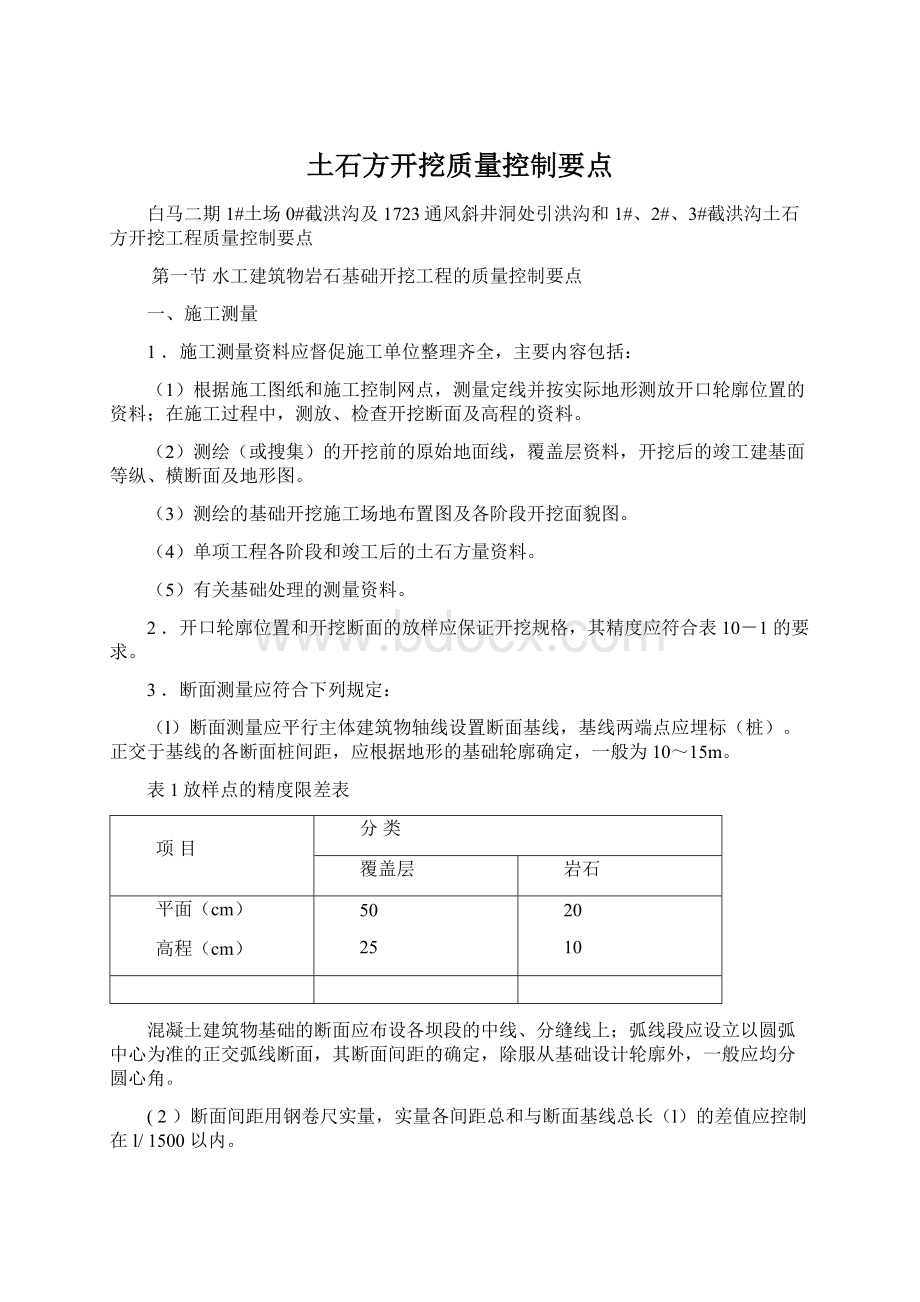 土石方开挖质量控制要点.docx