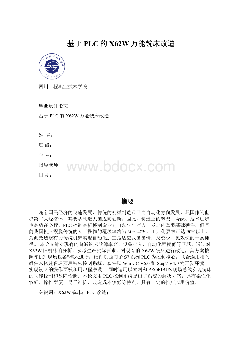 基于PLC的X62W万能铣床改造Word文档下载推荐.docx