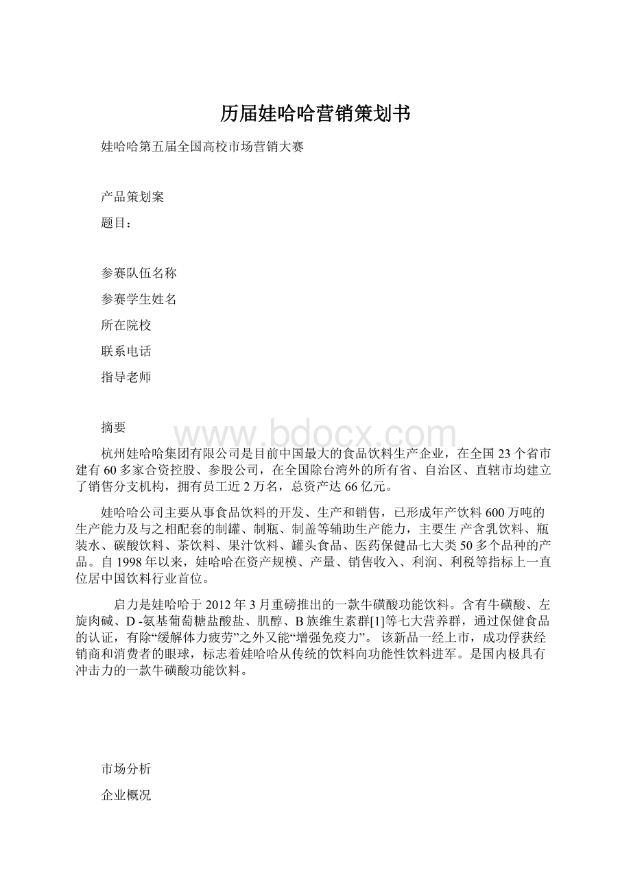 历届娃哈哈营销策划书Word文件下载.docx_第1页