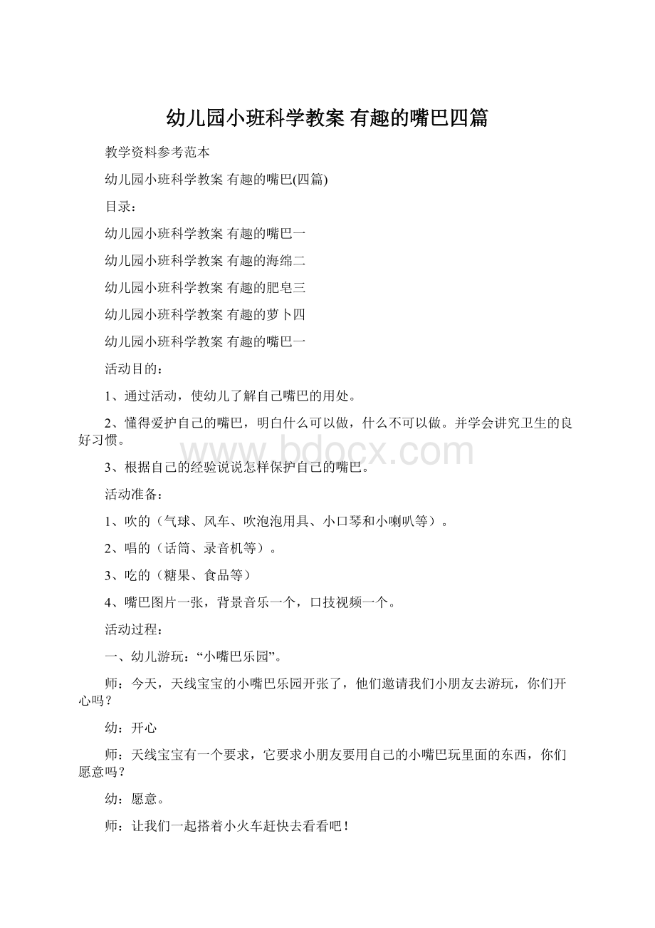 幼儿园小班科学教案 有趣的嘴巴四篇.docx_第1页