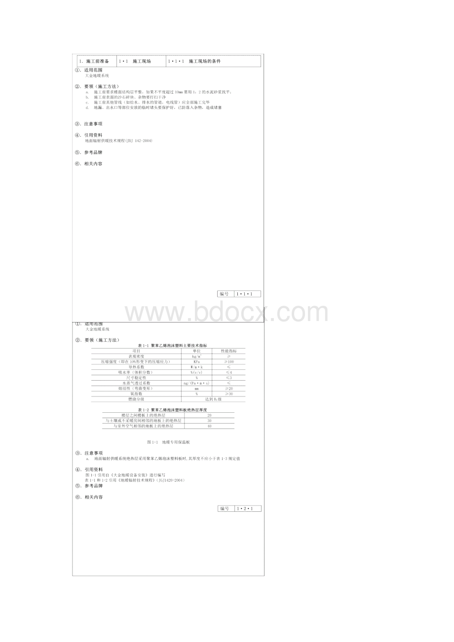 地暖安装规范手册Word文档格式.docx_第2页