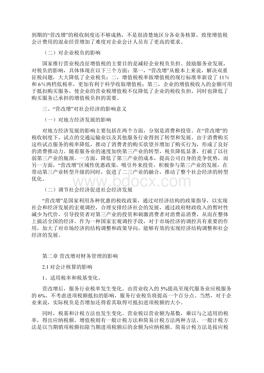 营改增的税务会计对策分析Word文档格式.docx_第2页