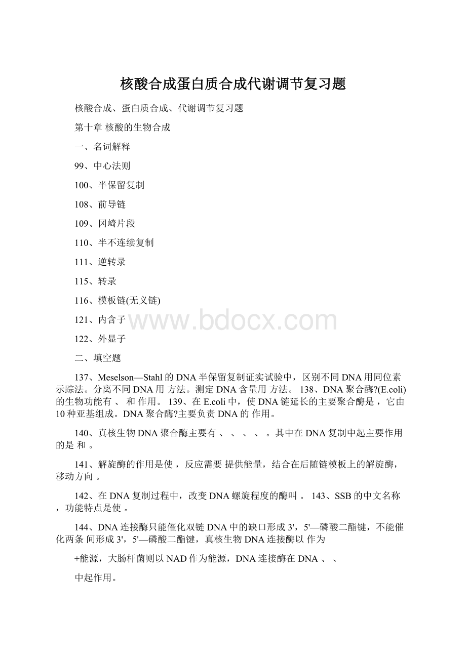 核酸合成蛋白质合成代谢调节复习题.docx_第1页