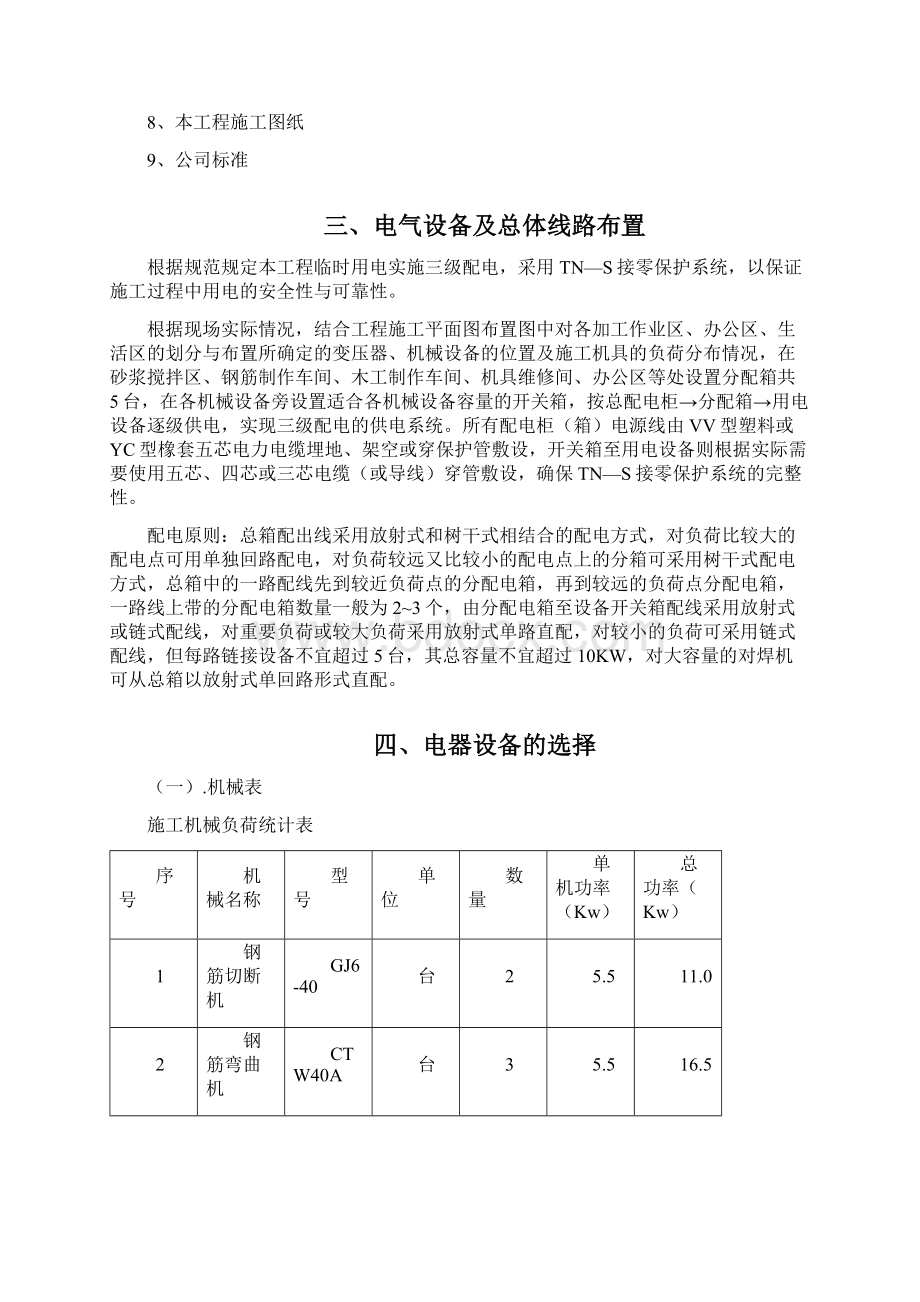 临时用电专项施工方案范本.docx_第2页