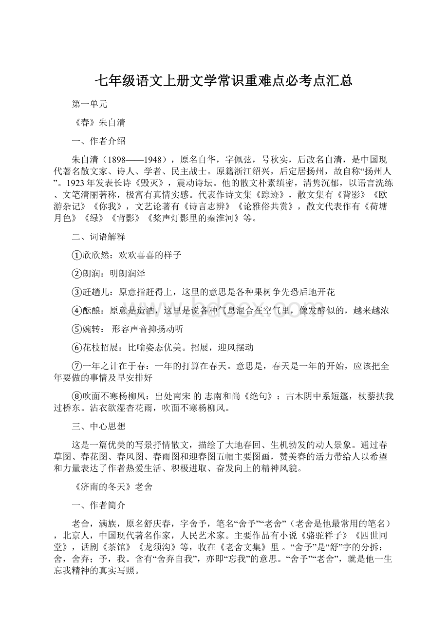 七年级语文上册文学常识重难点必考点汇总.docx