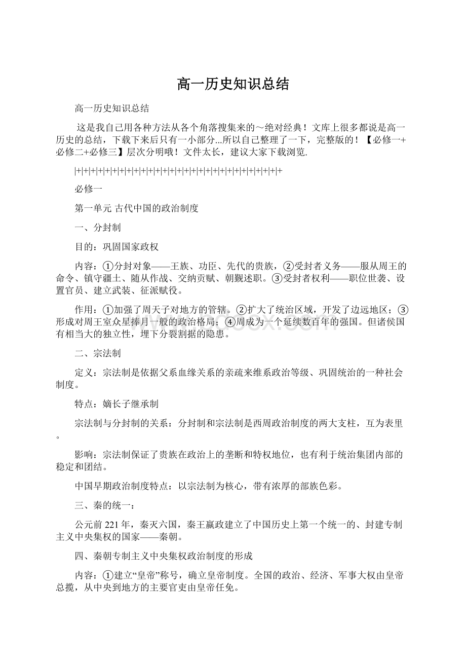 高一历史知识总结.docx_第1页