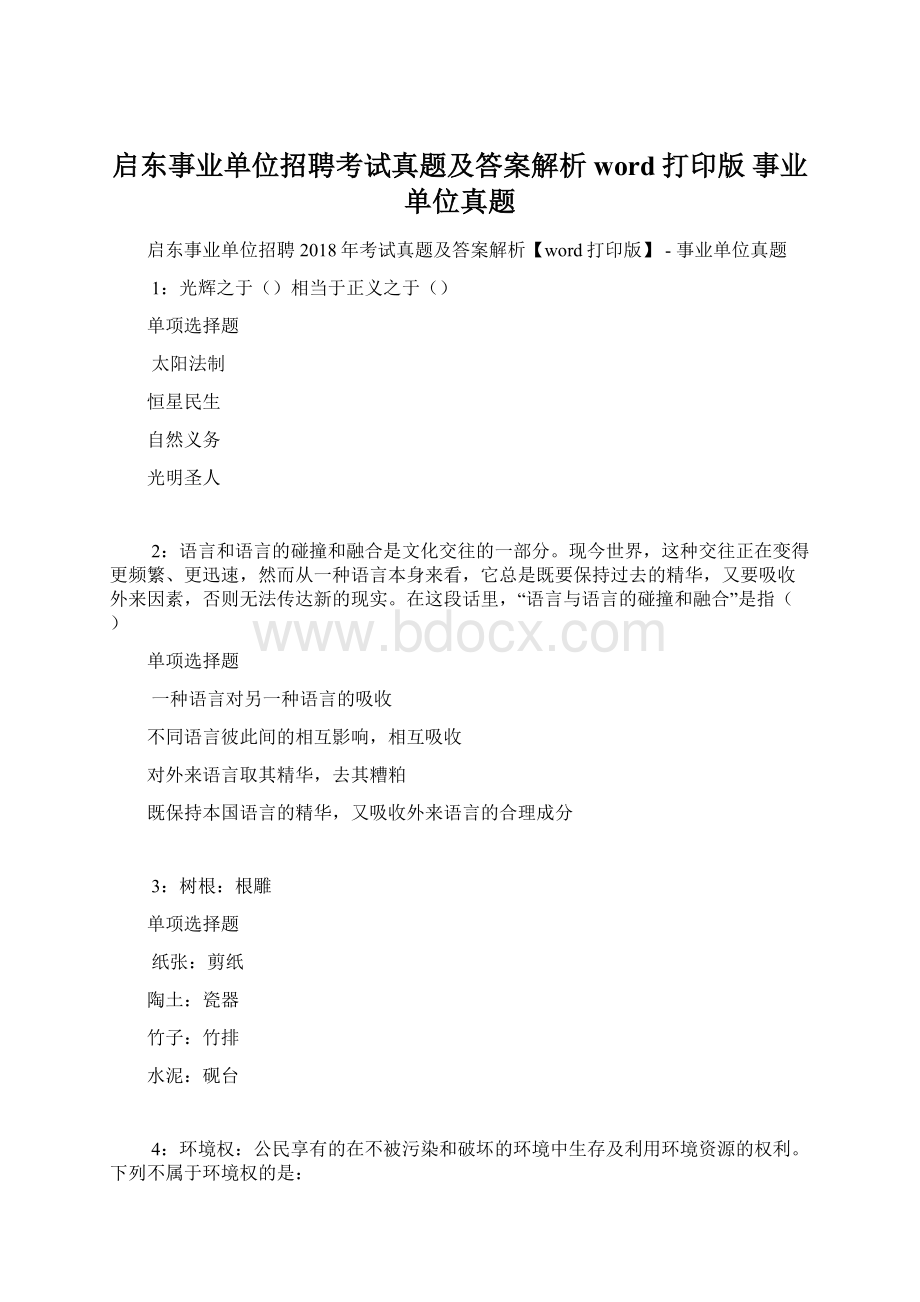 启东事业单位招聘考试真题及答案解析word打印版事业单位真题Word文件下载.docx