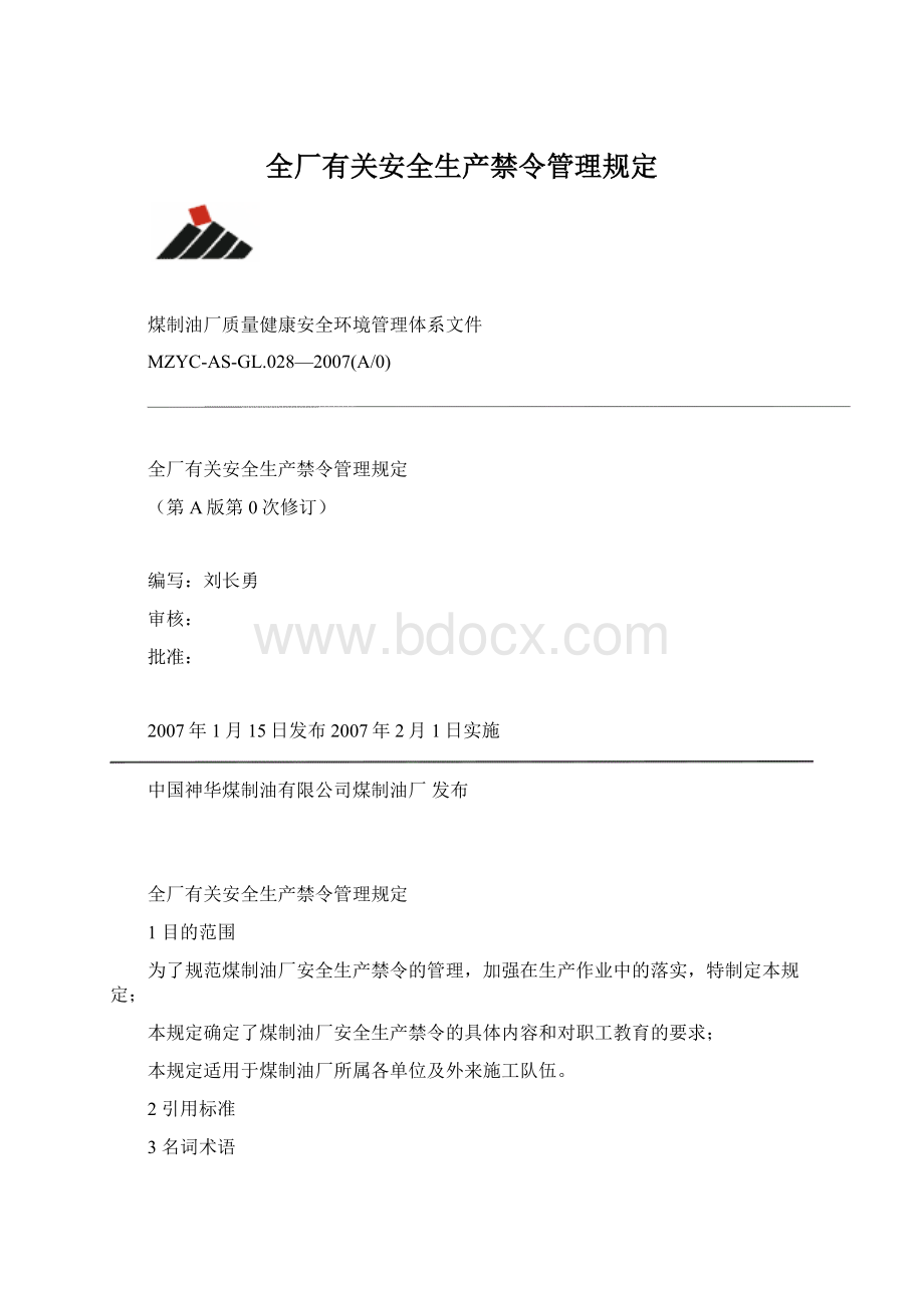 全厂有关安全生产禁令管理规定Word文档下载推荐.docx