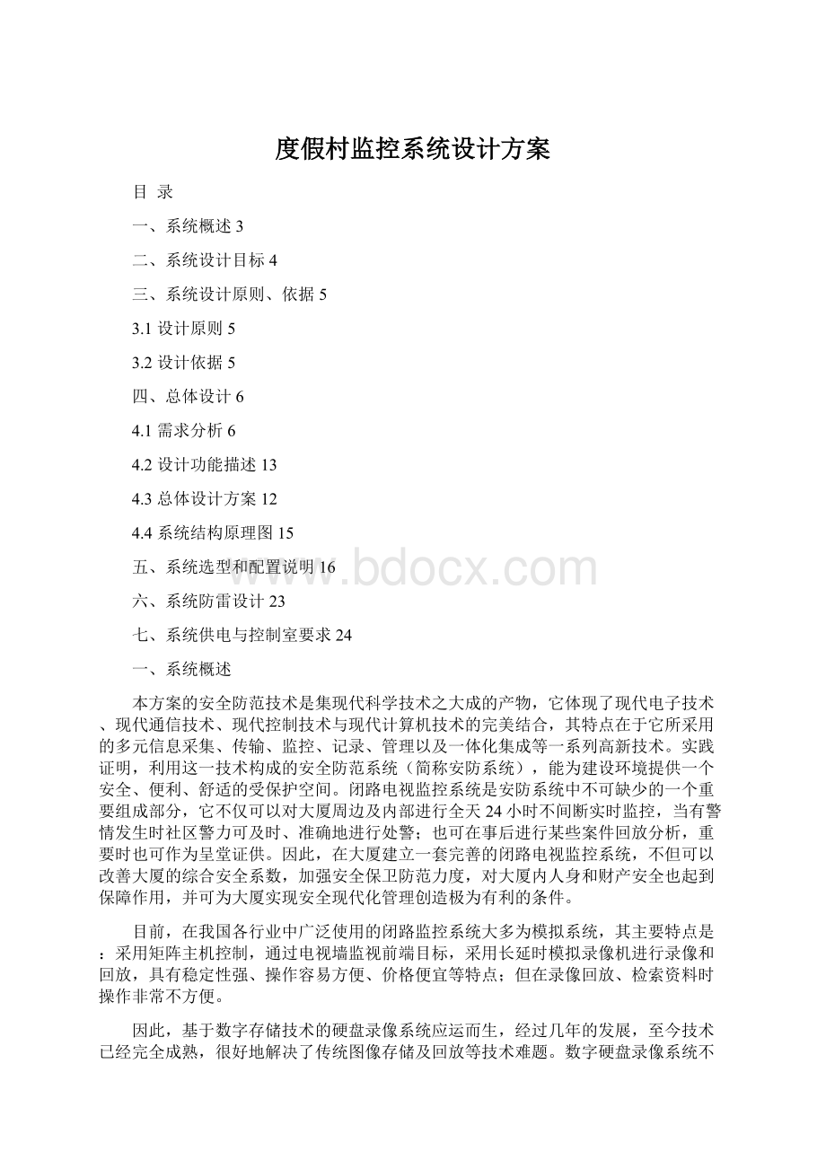 度假村监控系统设计方案Word文档格式.docx_第1页