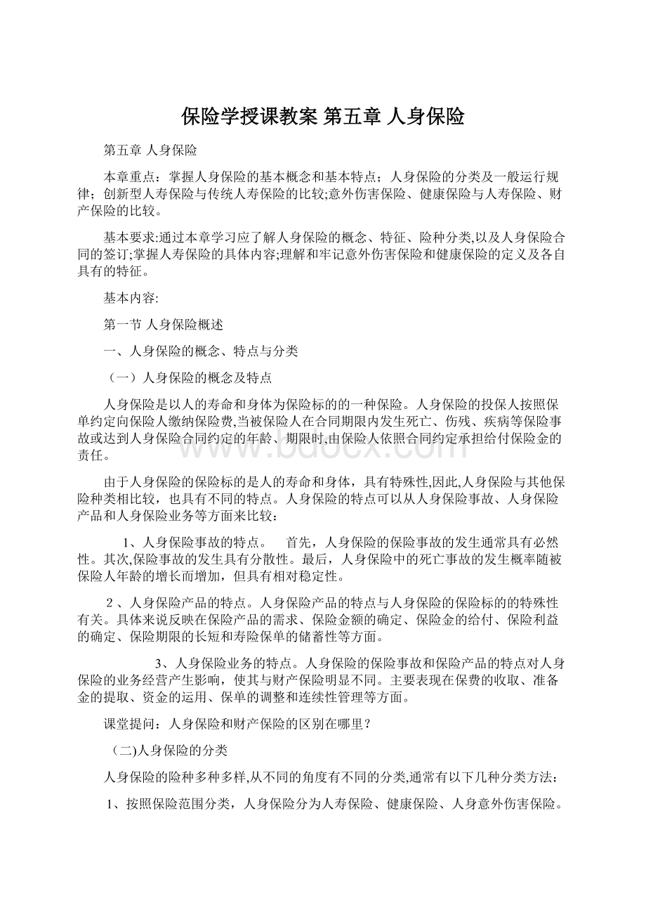 保险学授课教案 第五章 人身保险.docx