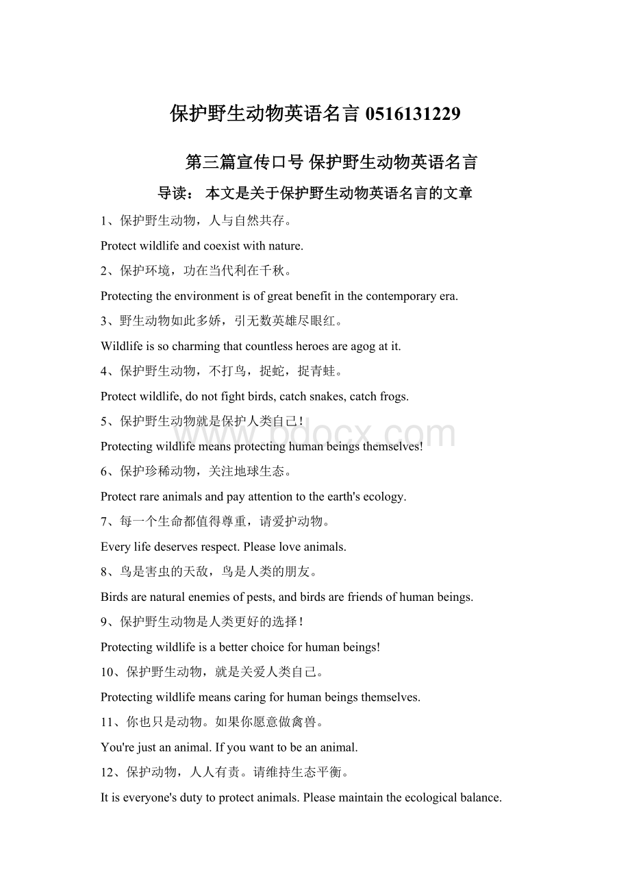 保护野生动物英语名言0516131229Word格式文档下载.docx