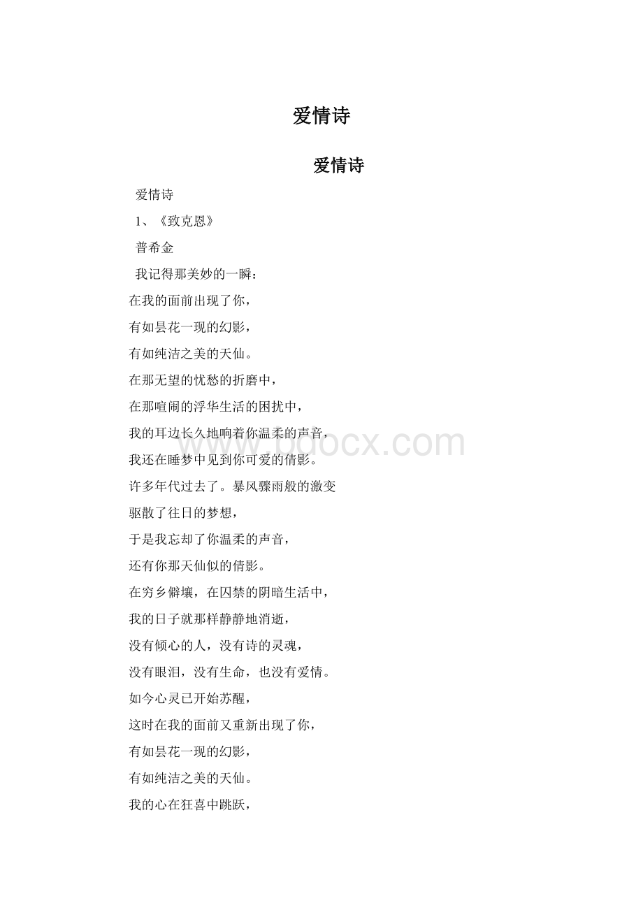 爱情诗Word文档下载推荐.docx_第1页