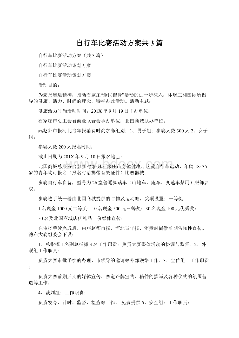 自行车比赛活动方案共3篇文档格式.docx