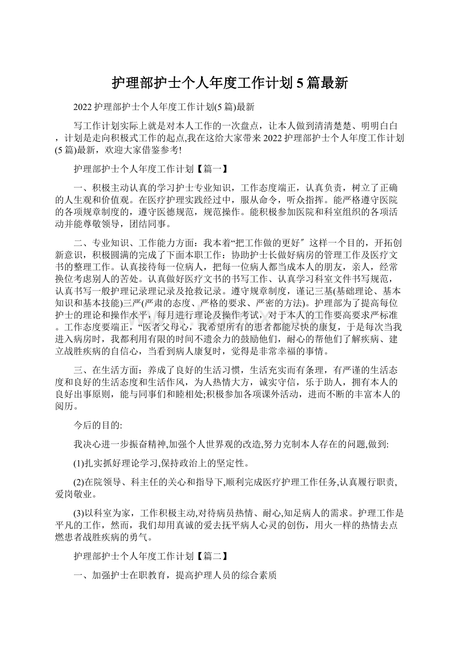 护理部护士个人年度工作计划5篇最新.docx