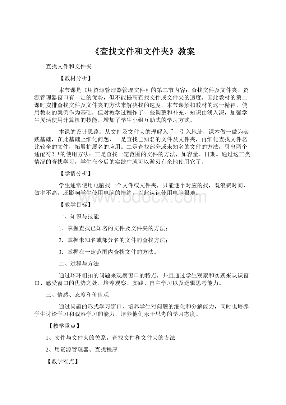 《查找文件和文件夹》教案Word格式.docx