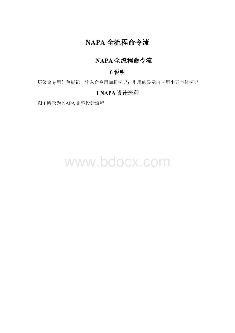 NAPA全流程命令流.docx