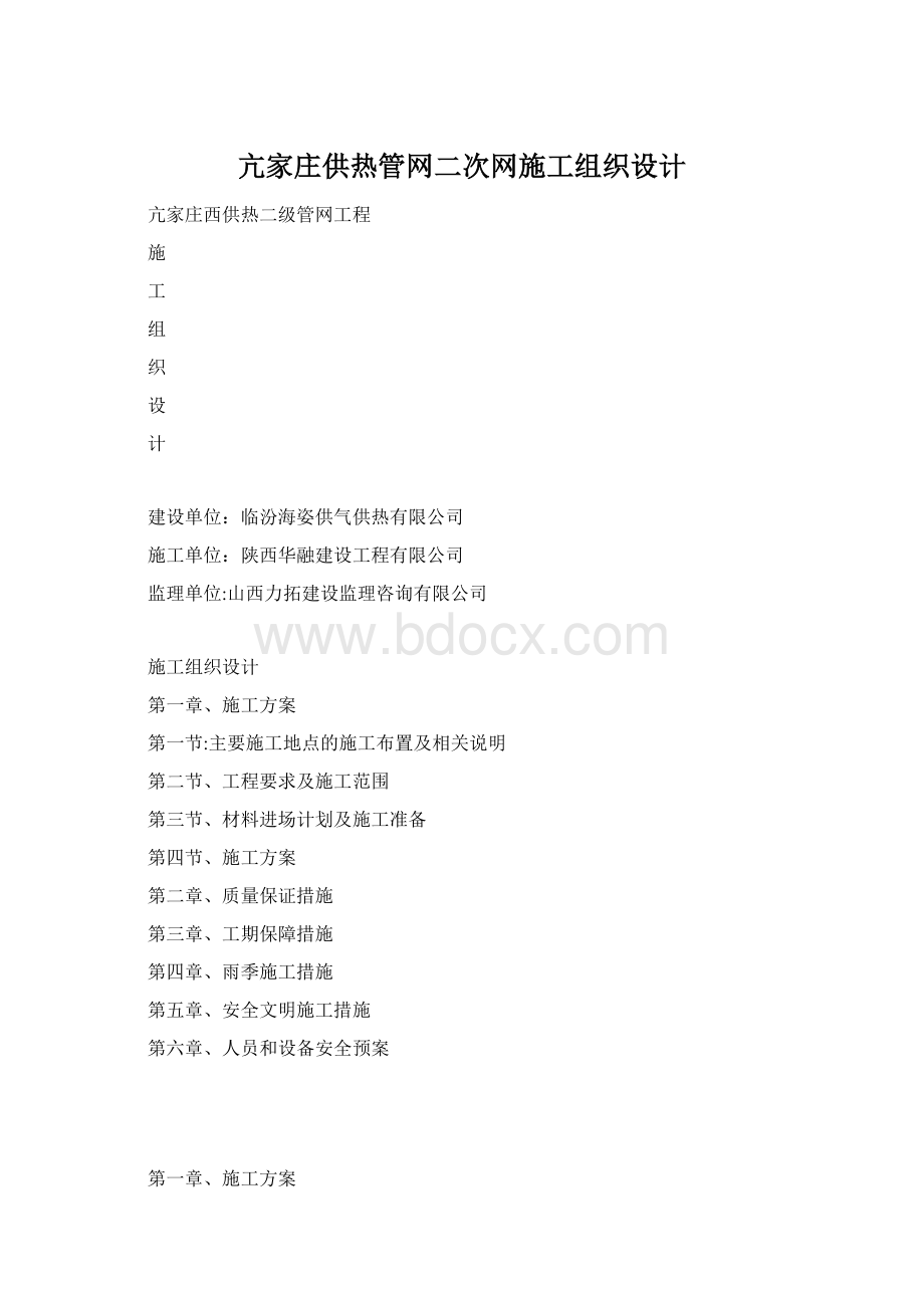 亢家庄供热管网二次网施工组织设计Word文档下载推荐.docx