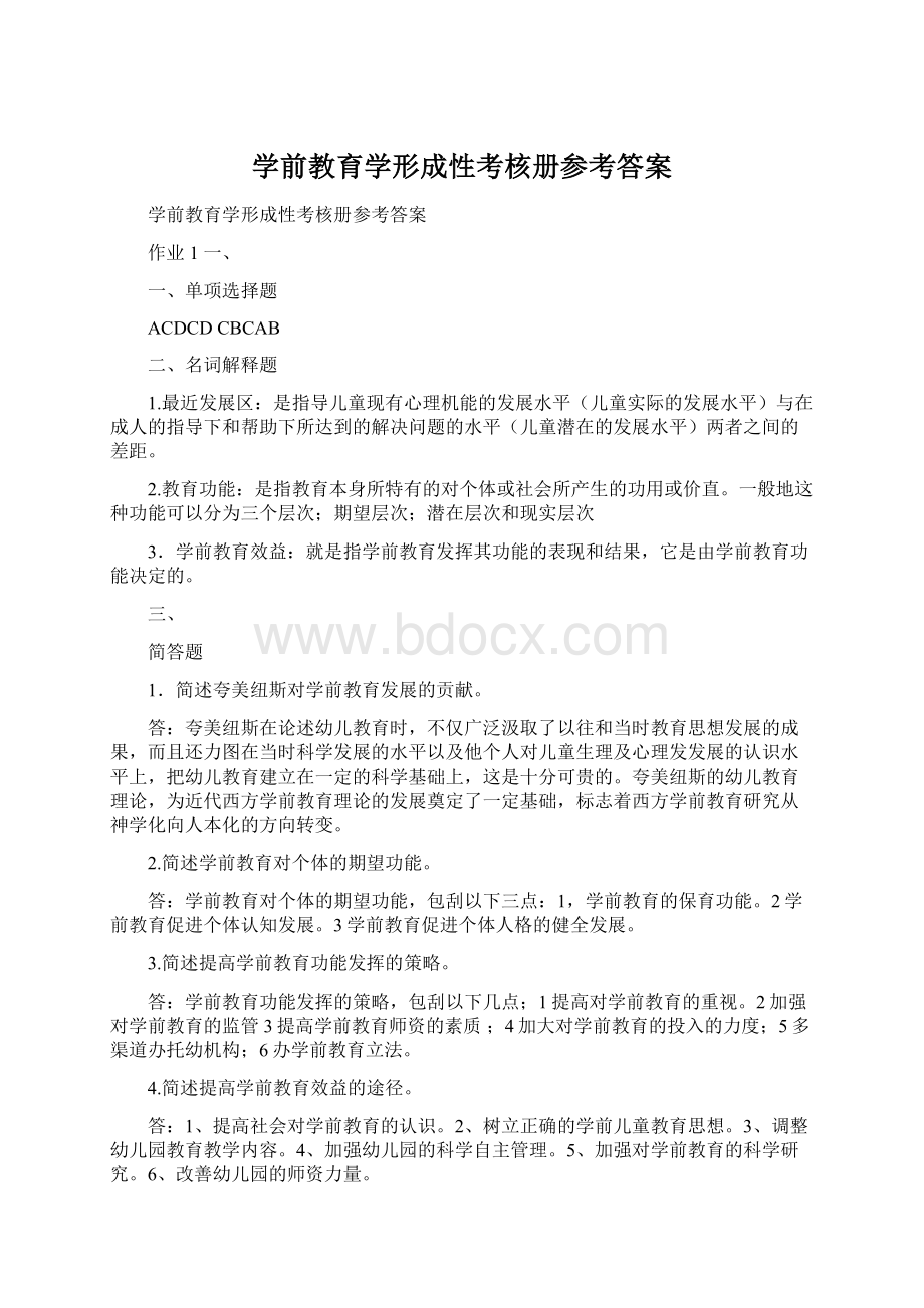 学前教育学形成性考核册参考答案Word文档下载推荐.docx