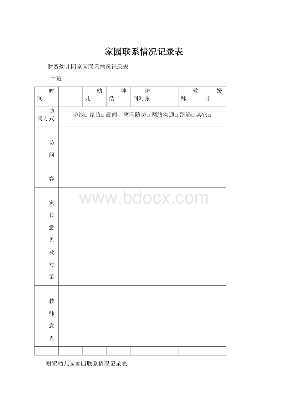 家园联系情况记录表.docx_第1页