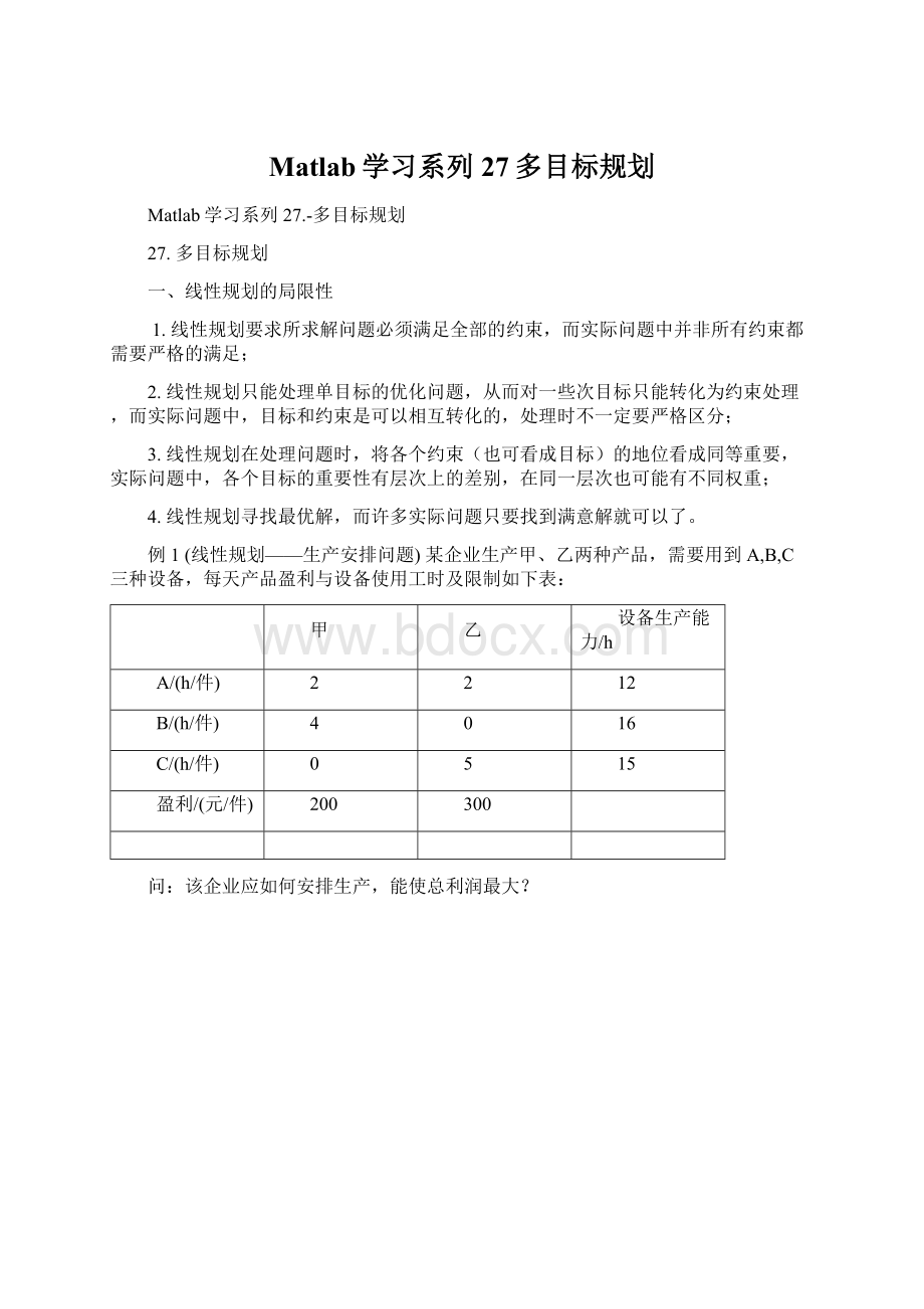 Matlab学习系列27多目标规划Word文档格式.docx_第1页