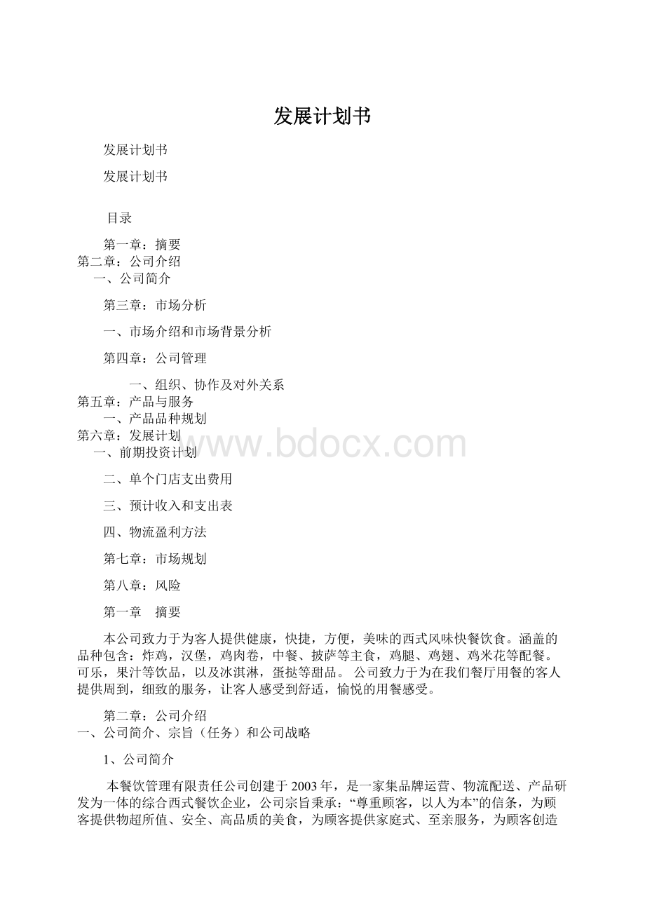 发展计划书.docx_第1页