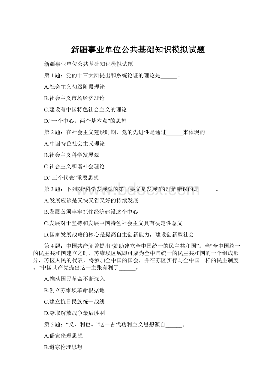 新疆事业单位公共基础知识模拟试题Word文件下载.docx