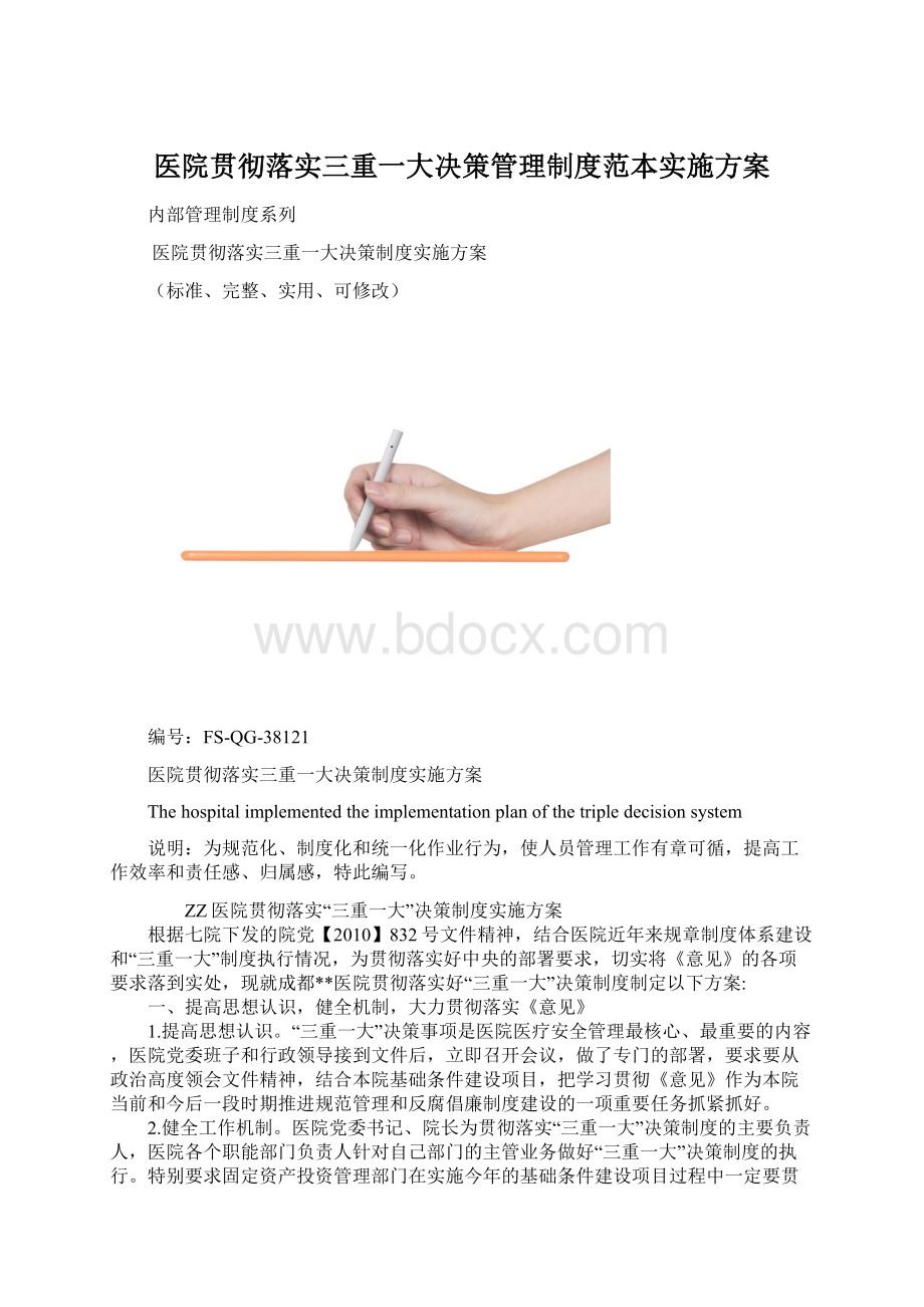 医院贯彻落实三重一大决策管理制度范本实施方案.docx