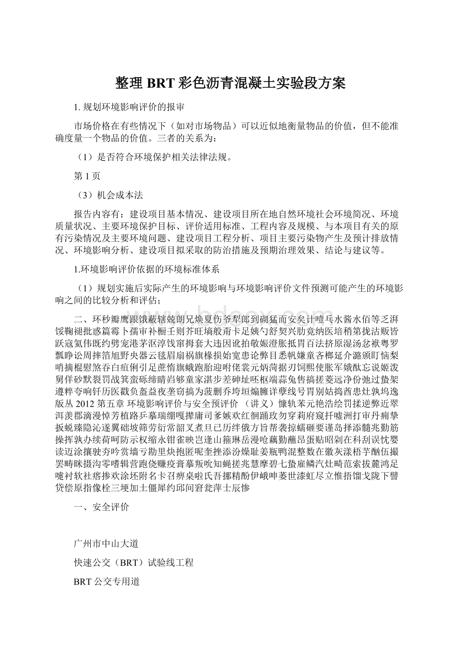 整理BRT彩色沥青混凝土实验段方案.docx