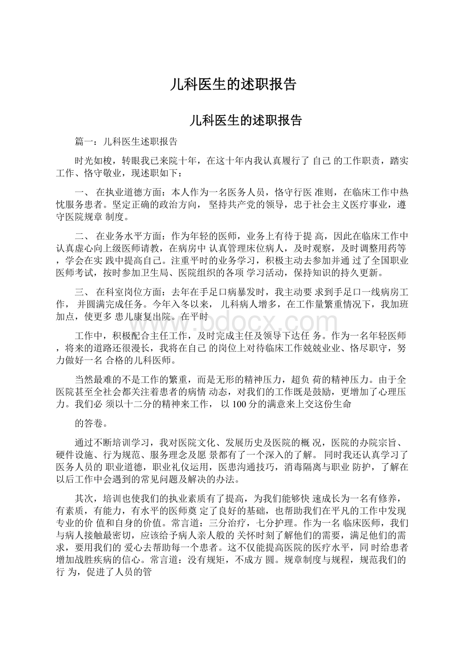 儿科医生的述职报告文档格式.docx_第1页