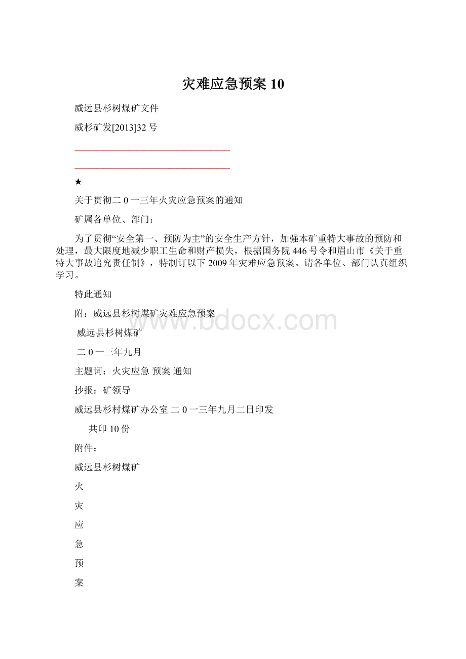 灾难应急预案10.docx