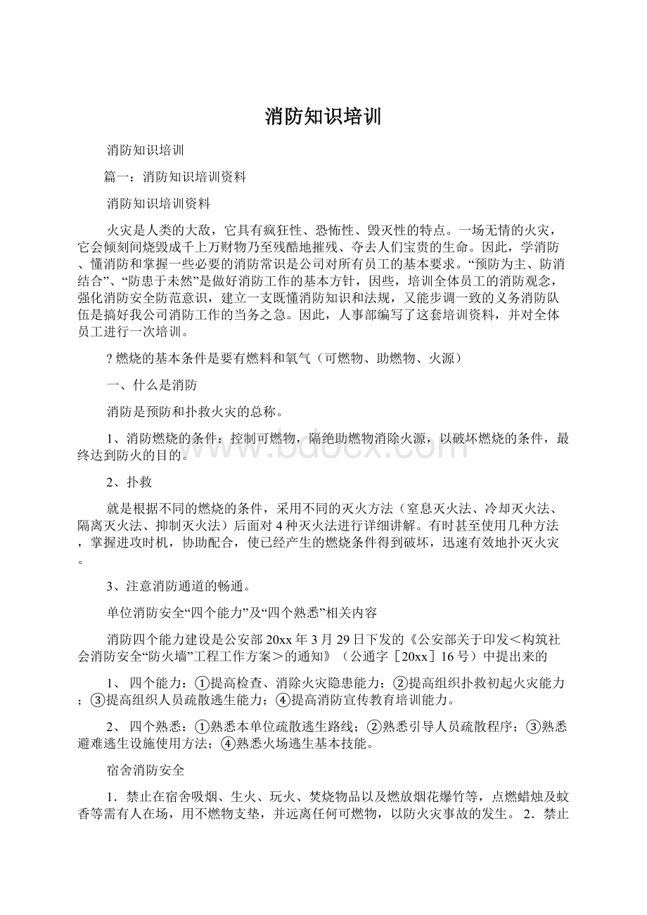 消防知识培训Word下载.docx_第1页