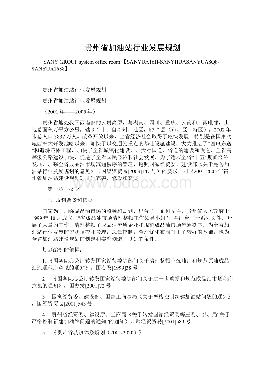 贵州省加油站行业发展规划.docx_第1页