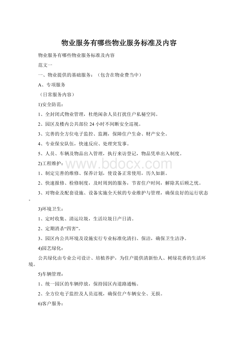 物业服务有哪些物业服务标准及内容.docx_第1页