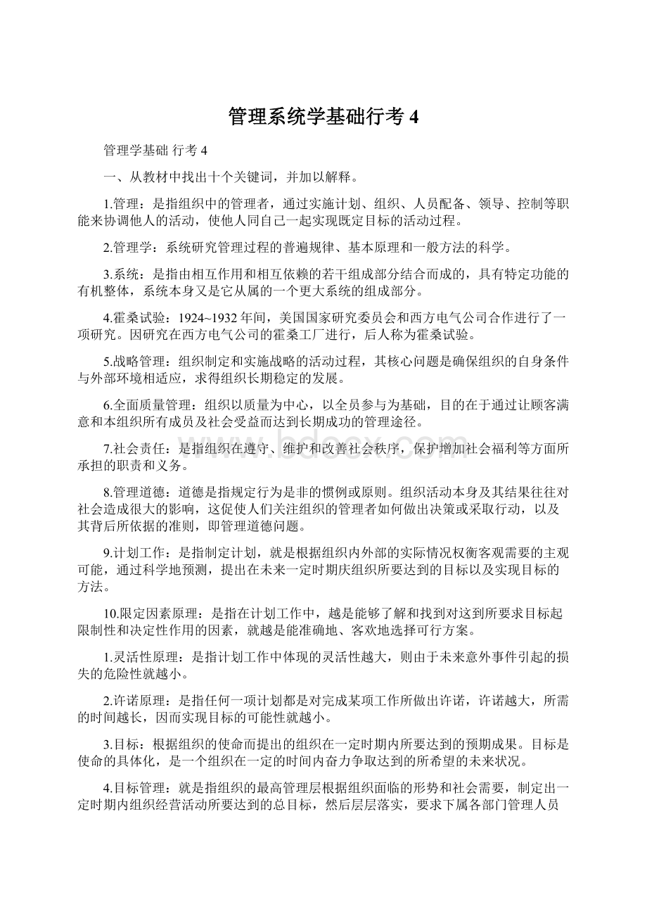 管理系统学基础行考4Word下载.docx