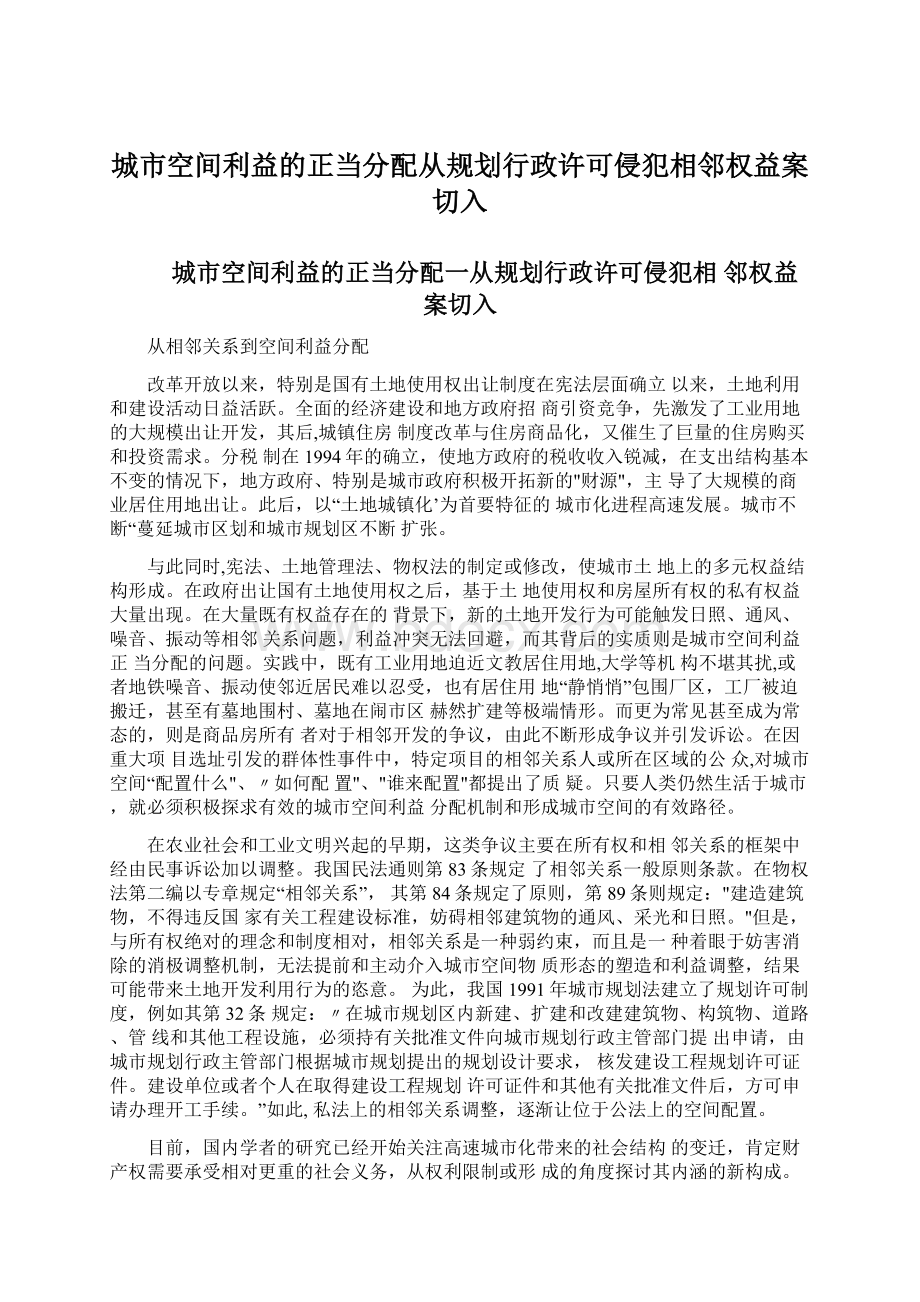 城市空间利益的正当分配从规划行政许可侵犯相邻权益案切入.docx_第1页