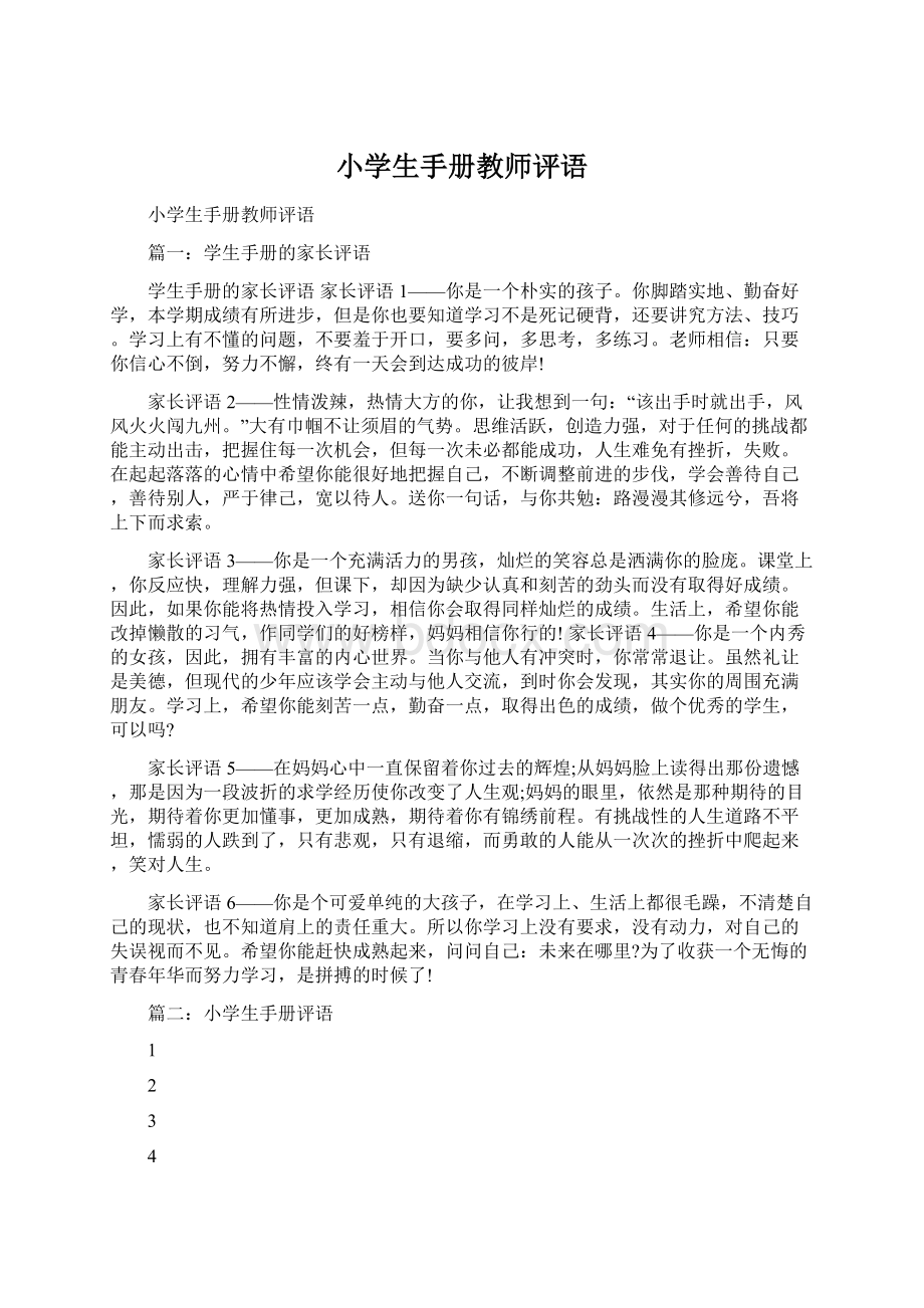 小学生手册教师评语Word文档下载推荐.docx_第1页