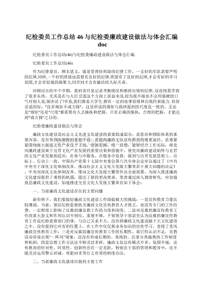 纪检委员工作总结46与纪检委廉政建设做法与体会汇编doc.docx