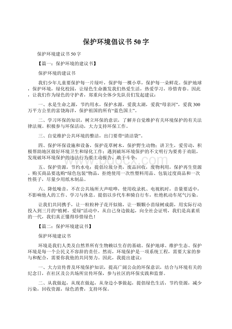 保护环境倡议书50字Word文件下载.docx