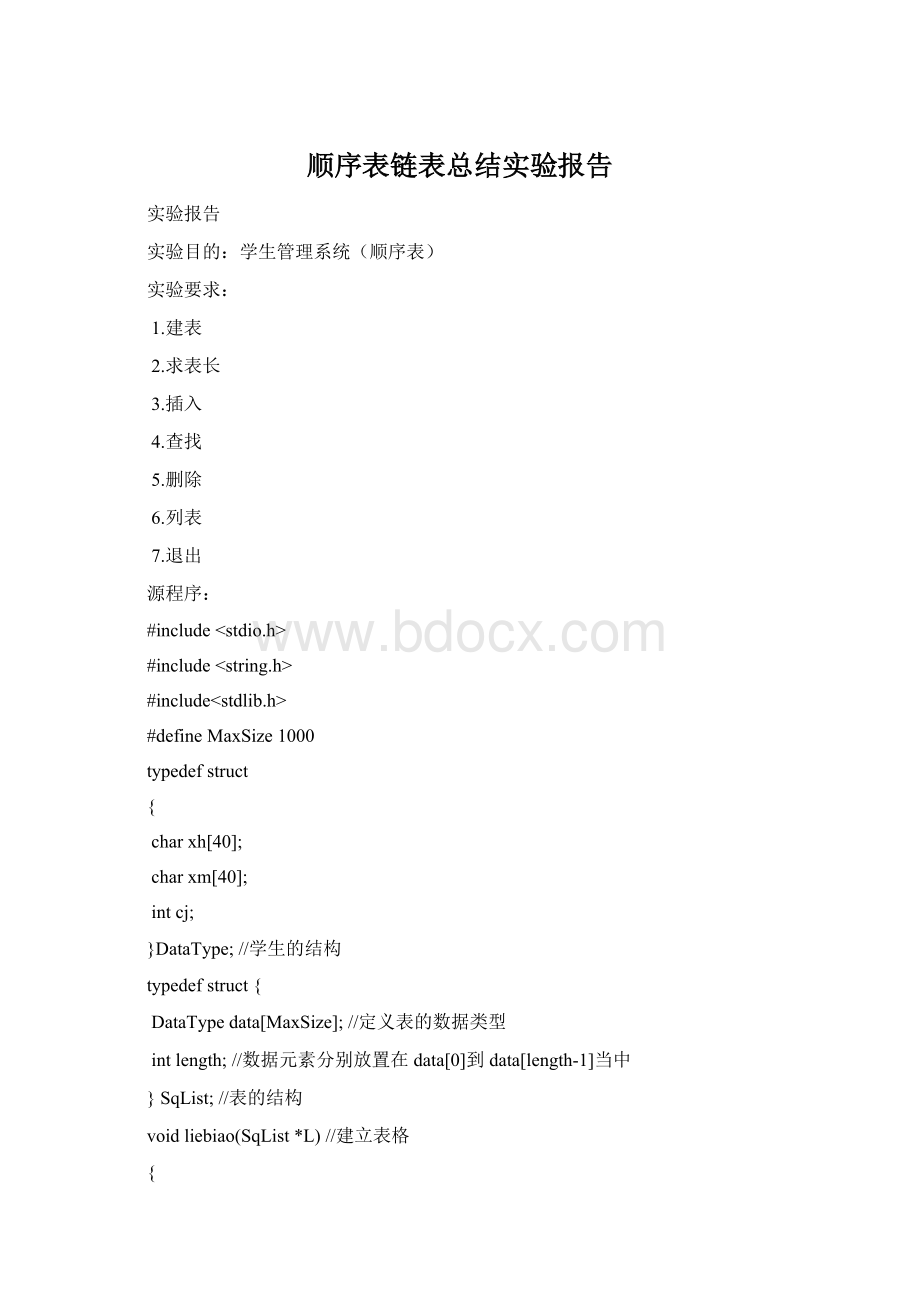 顺序表链表总结实验报告.docx_第1页