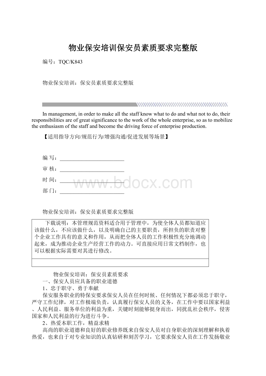 物业保安培训保安员素质要求完整版Word下载.docx