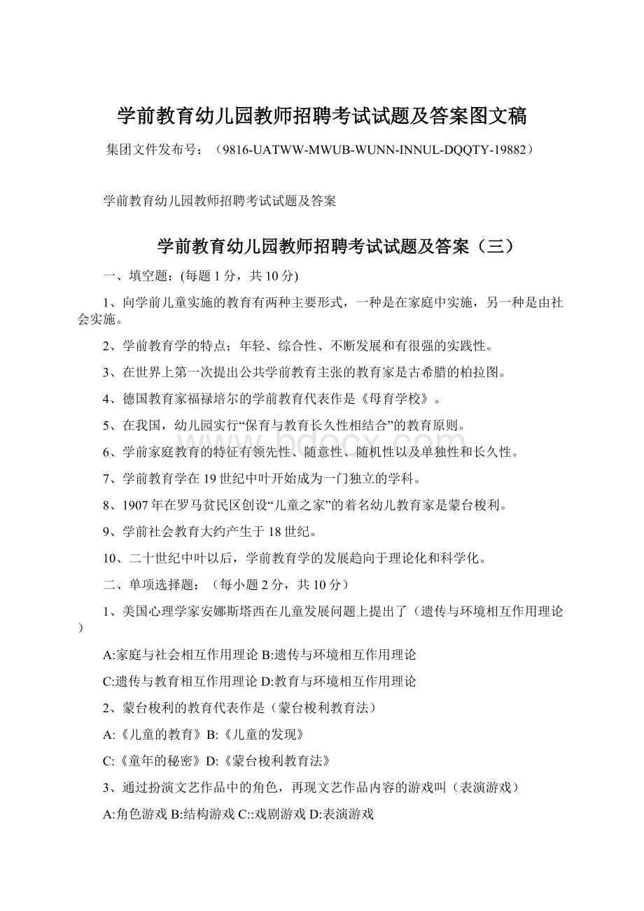 学前教育幼儿园教师招聘考试试题及答案图文稿.docx