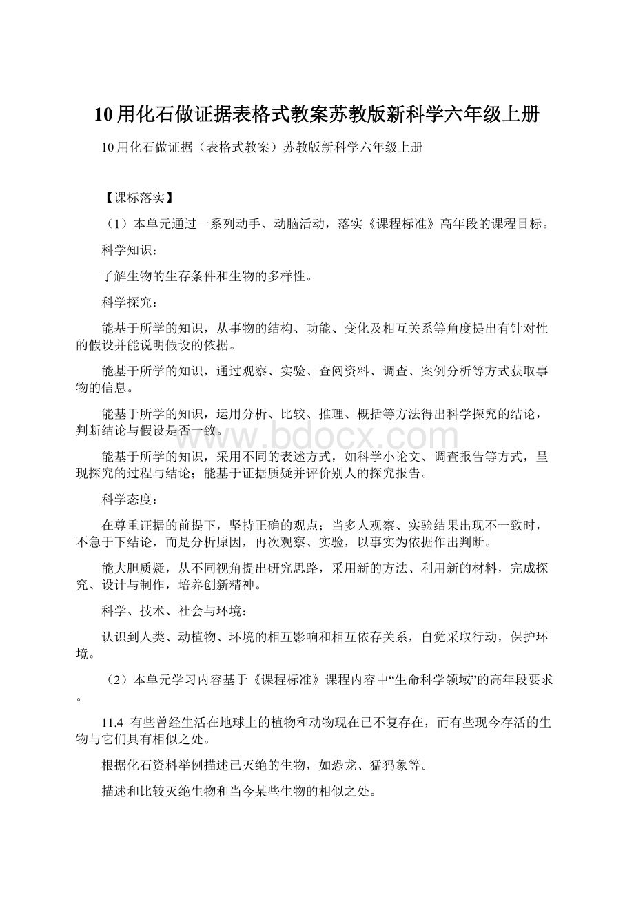 10用化石做证据表格式教案苏教版新科学六年级上册.docx_第1页