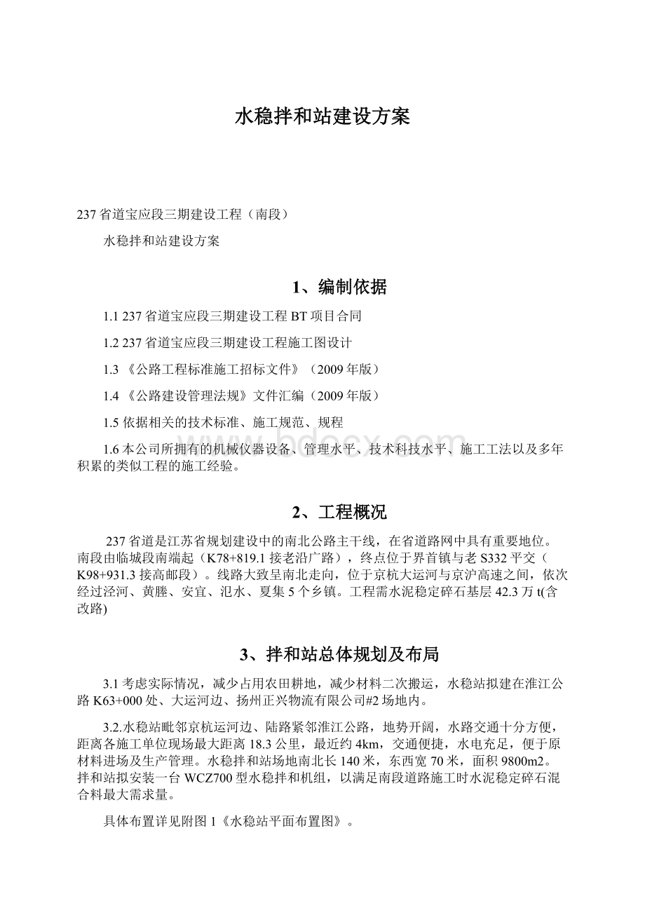 水稳拌和站建设方案Word文档下载推荐.docx