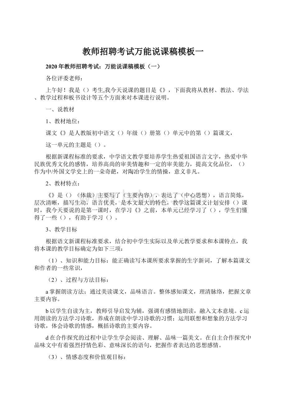 教师招聘考试万能说课稿模板一Word格式文档下载.docx