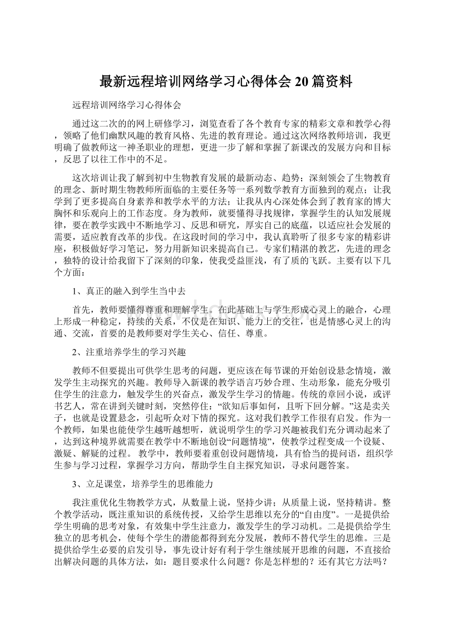 最新远程培训网络学习心得体会20篇资料.docx_第1页