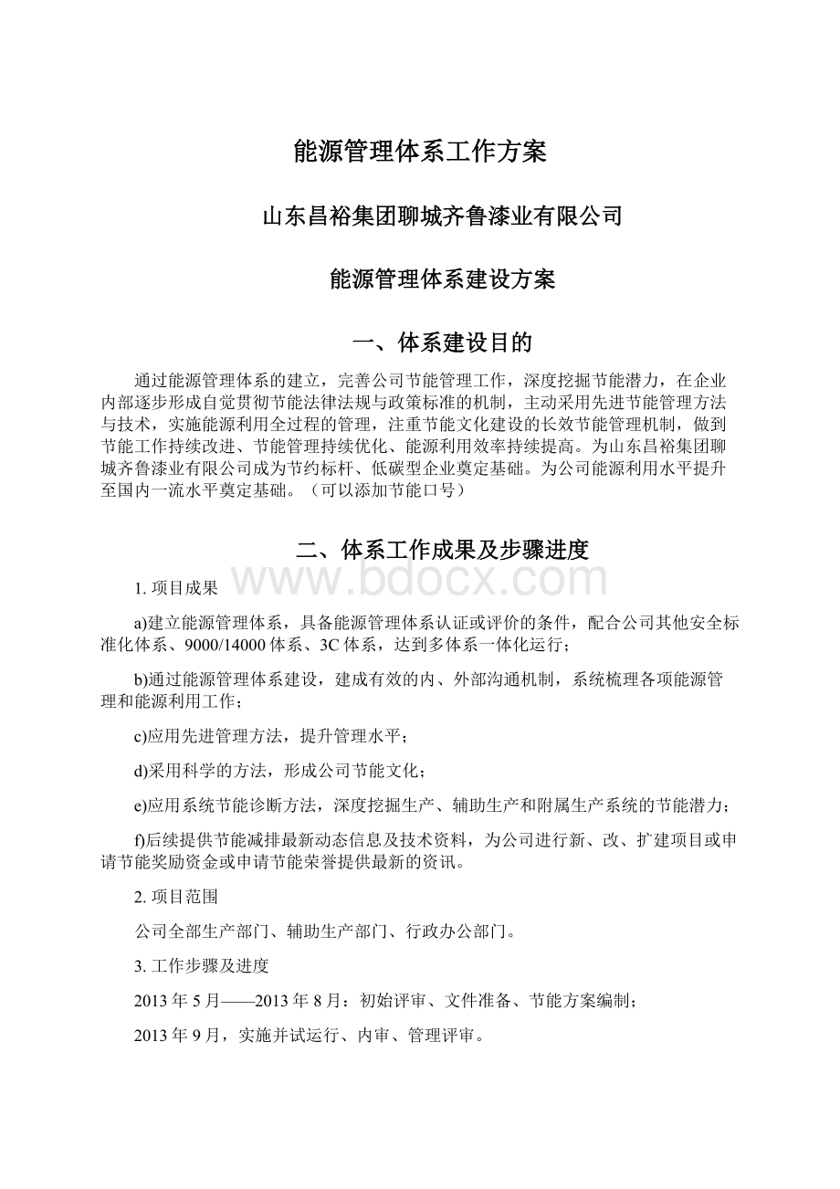 能源管理体系工作方案.docx