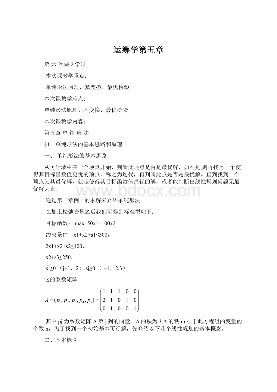 运筹学第五章.docx